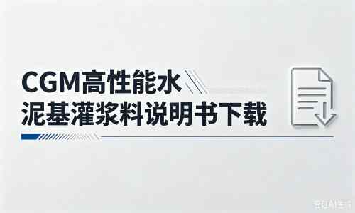 馆陶厂家：CGM高性能水泥基灌浆料说明书PDF（纯白无LOGO）